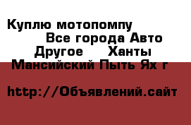 Куплю мотопомпу Robbyx BP40 R - Все города Авто » Другое   . Ханты-Мансийский,Пыть-Ях г.